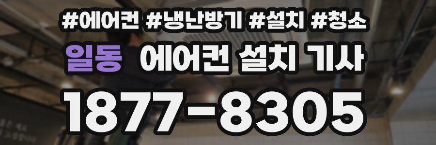 일동 에어컨 설치 기사