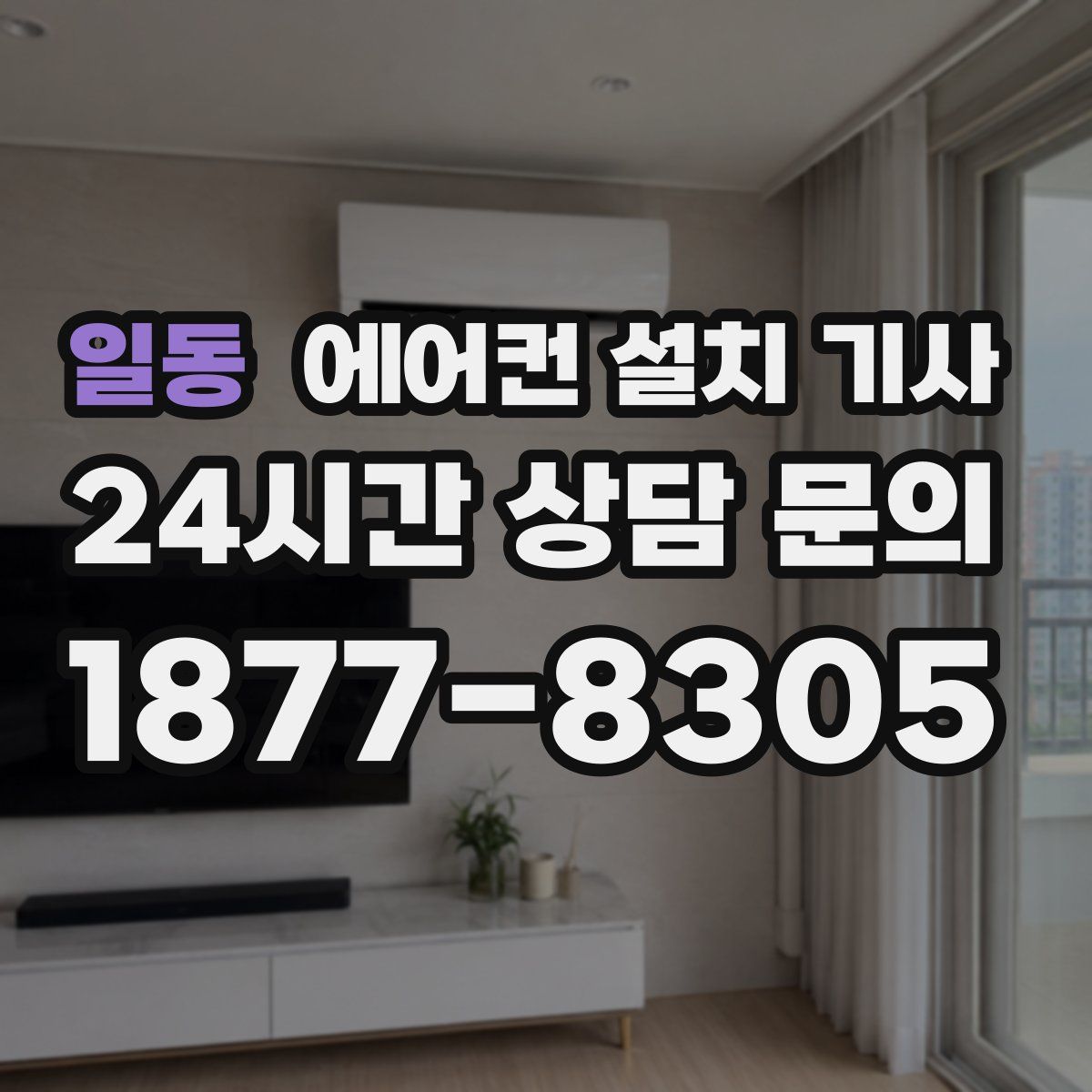 일동 에어컨 설치 기사