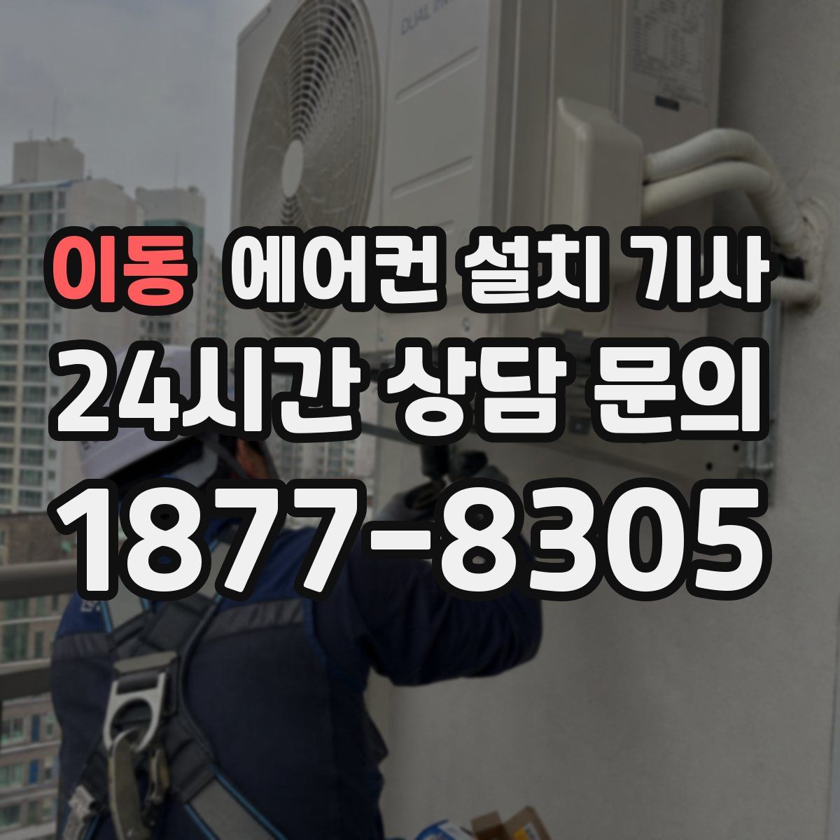 이동 에어컨 설치 기사