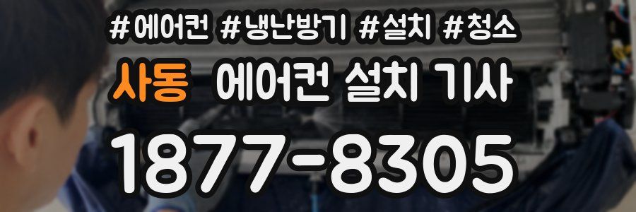 사동 에어컨 설치 기사