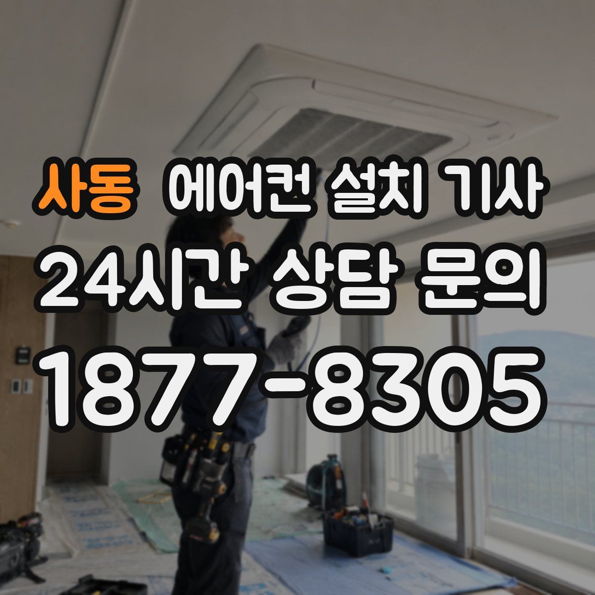 사동 에어컨 설치 기사