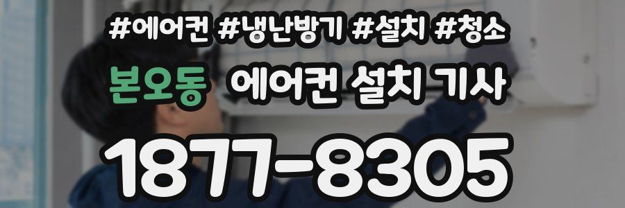 본오동 에어컨 설치 기사