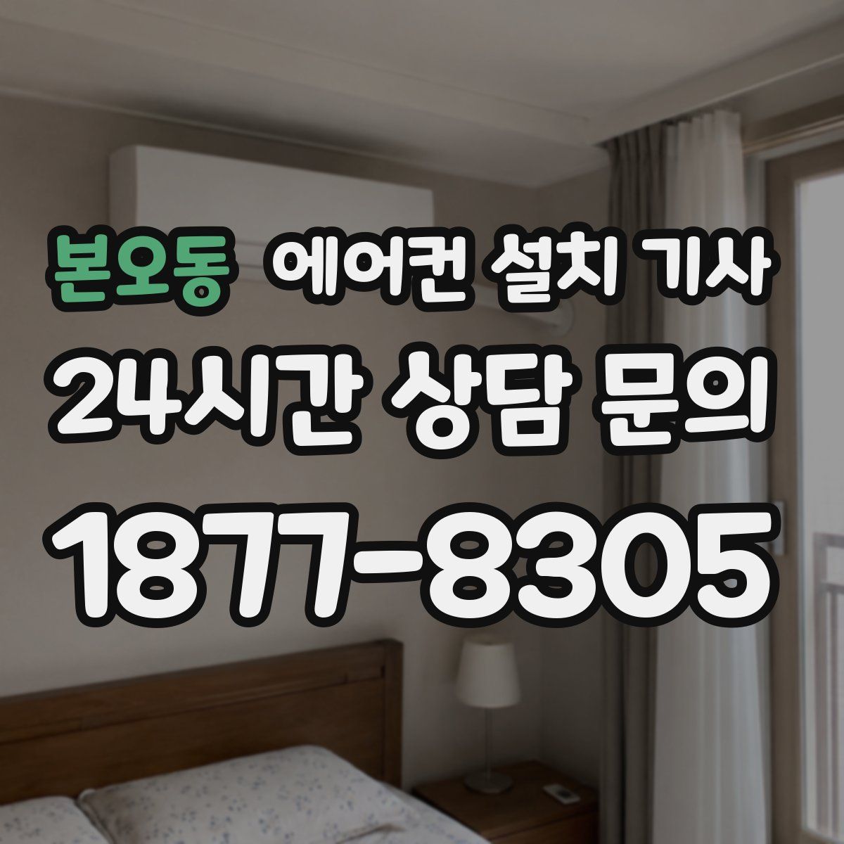 본오동 에어컨 설치 기사