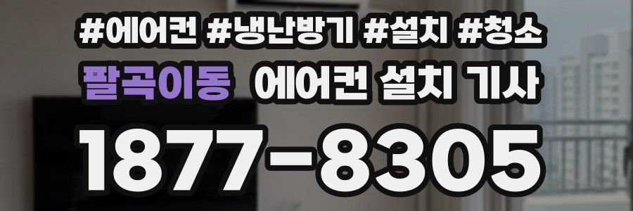 팔곡이동 에어컨 설치 기사