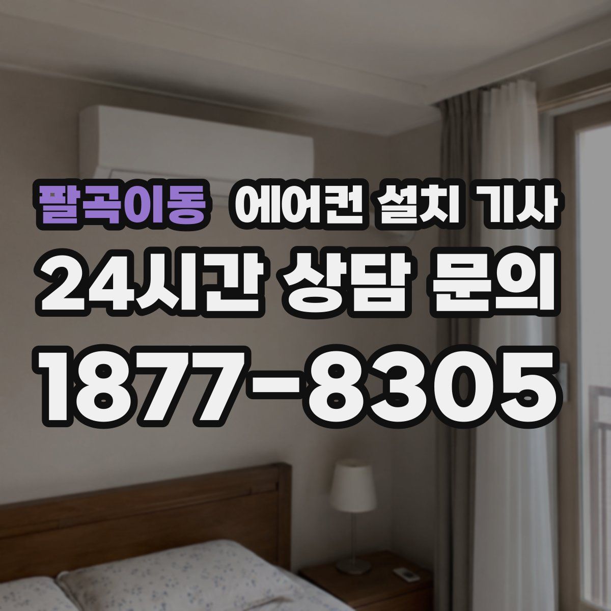 팔곡이동 에어컨 설치 기사