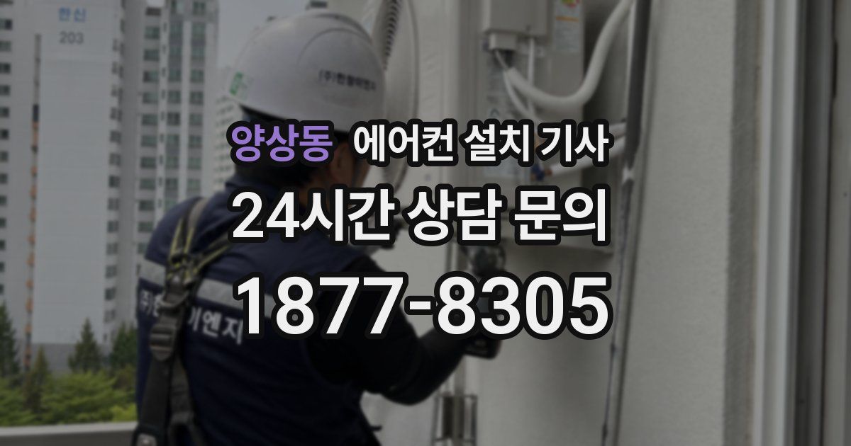 양상동 에어컨 설치 기사