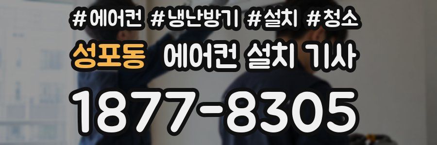 성포동 에어컨 설치 기사
