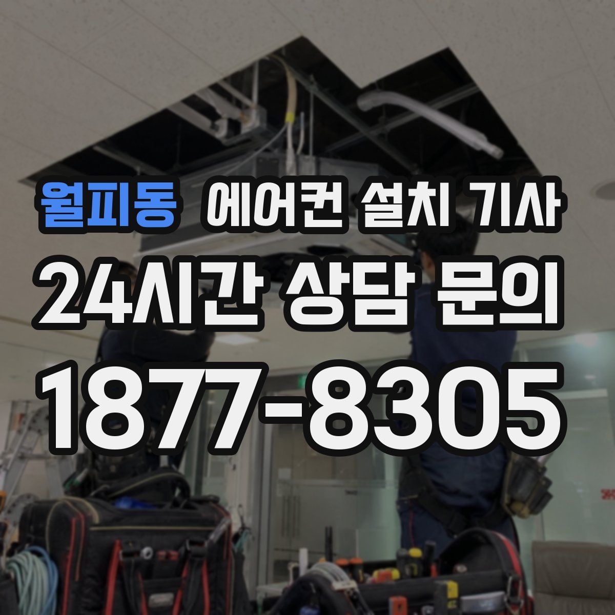 월피동 에어컨 설치 기사