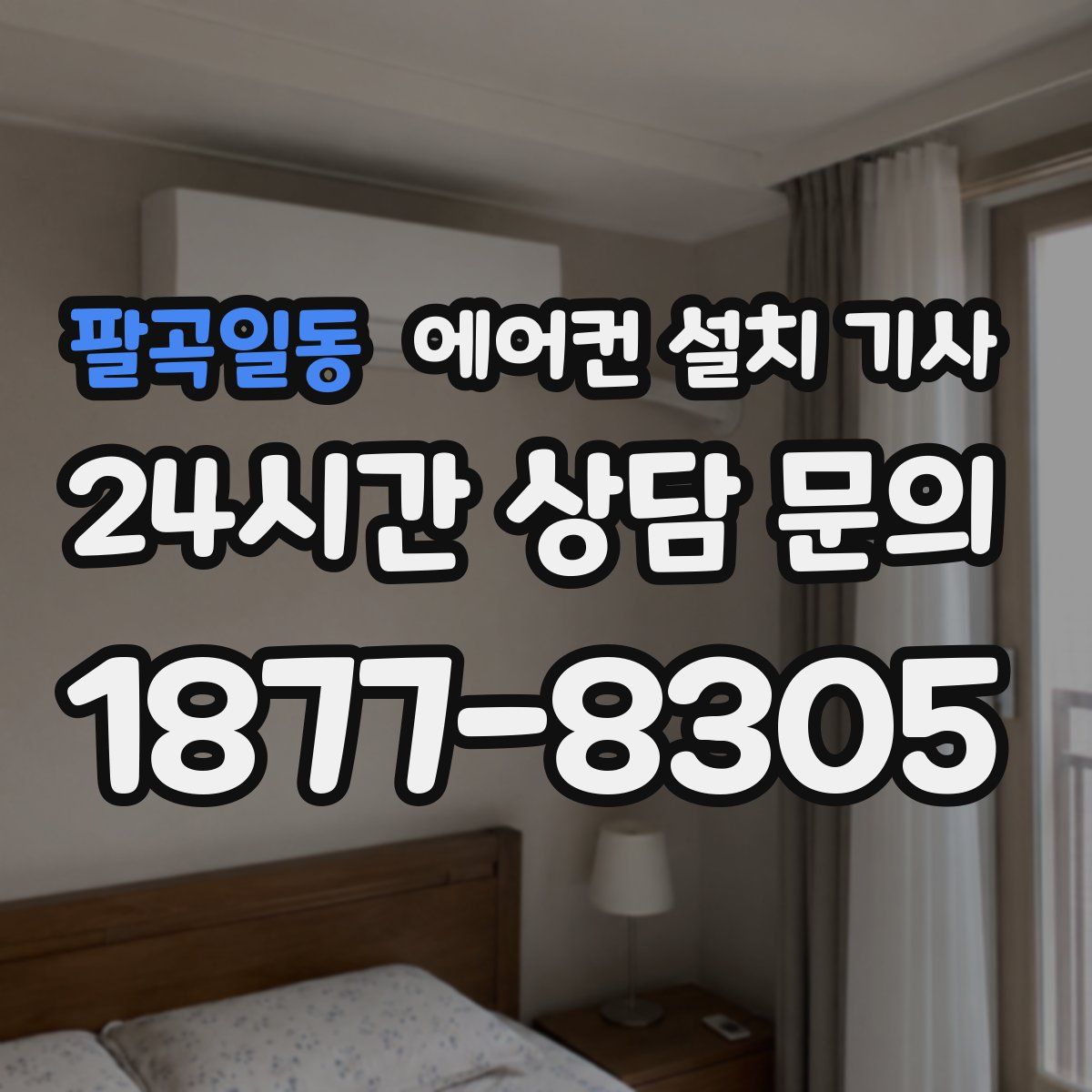 팔곡일동 에어컨 설치 기사