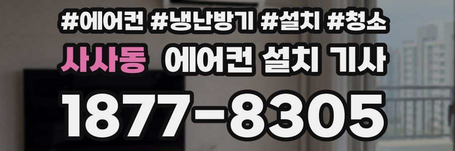 사사동 에어컨 설치 기사