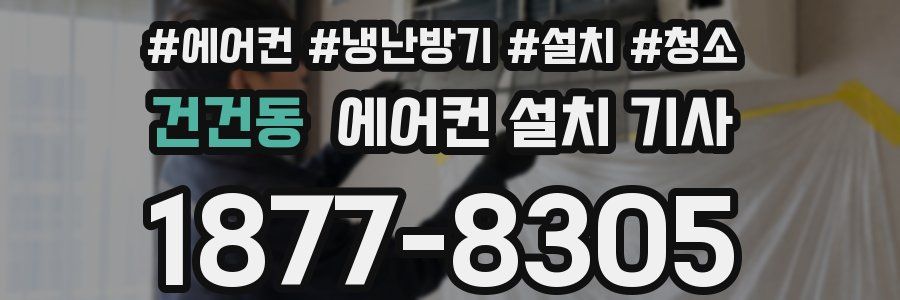 건건동 에어컨 설치 기사