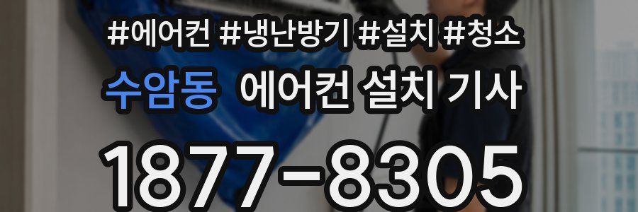 수암동 에어컨 설치 기사