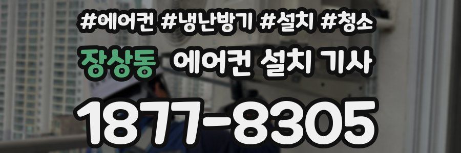 장상동 에어컨 설치 기사