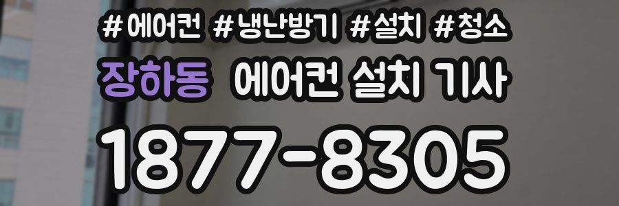 장하동 에어컨 설치 기사