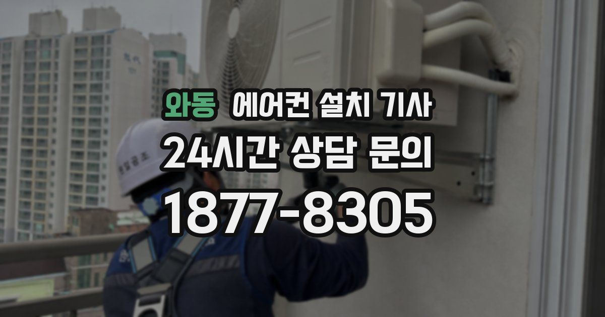 와동 에어컨 설치 기사