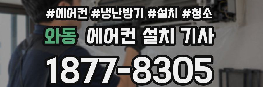 와동 에어컨 설치 기사