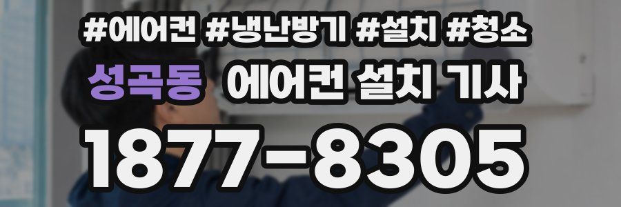 성곡동 에어컨 설치 기사