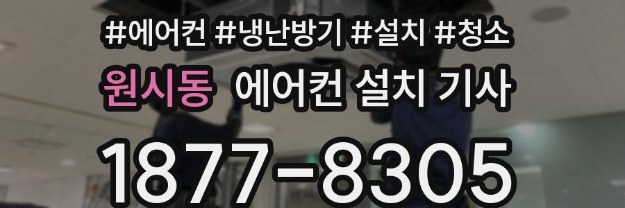 원시동 에어컨 설치 기사