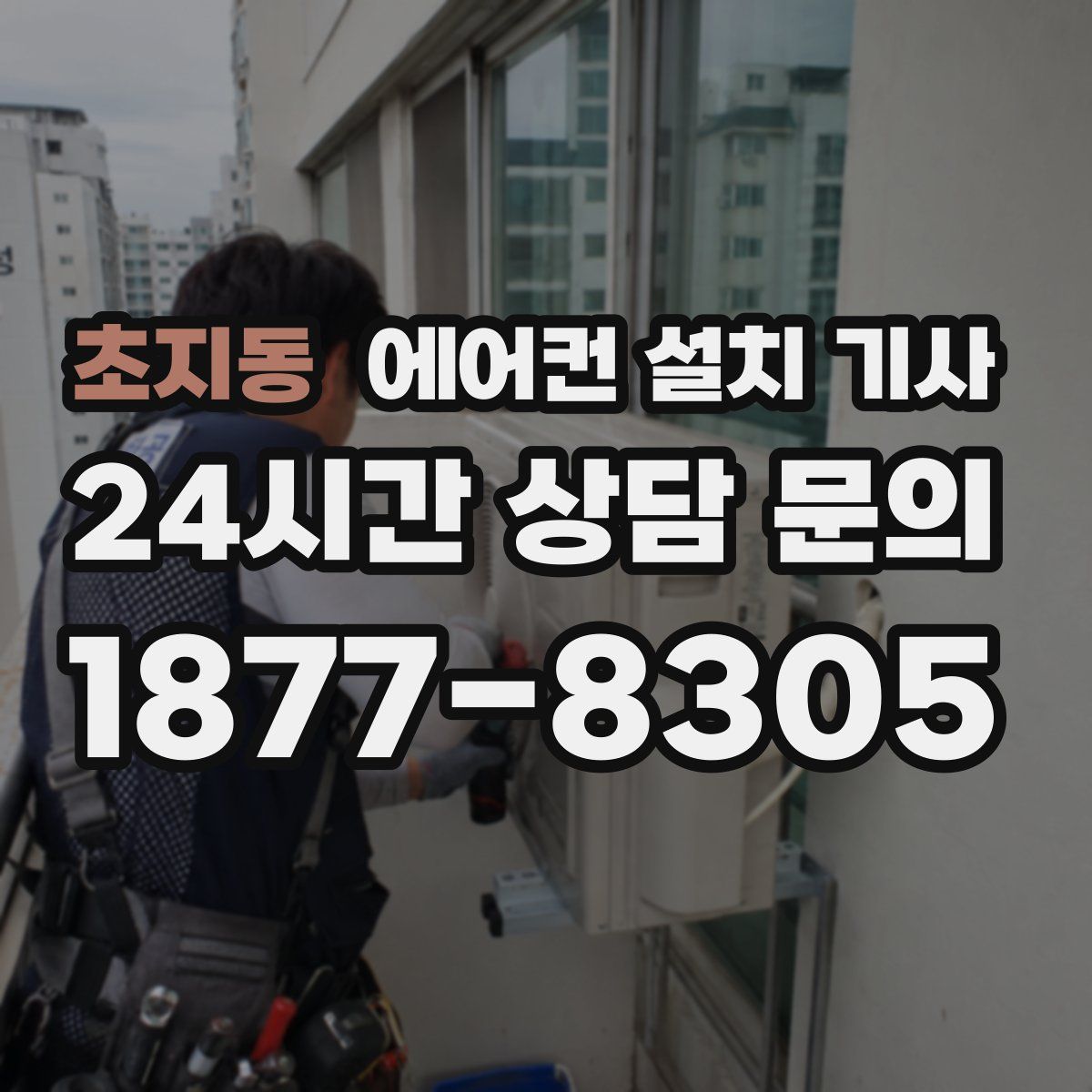 초지동 에어컨 설치 기사