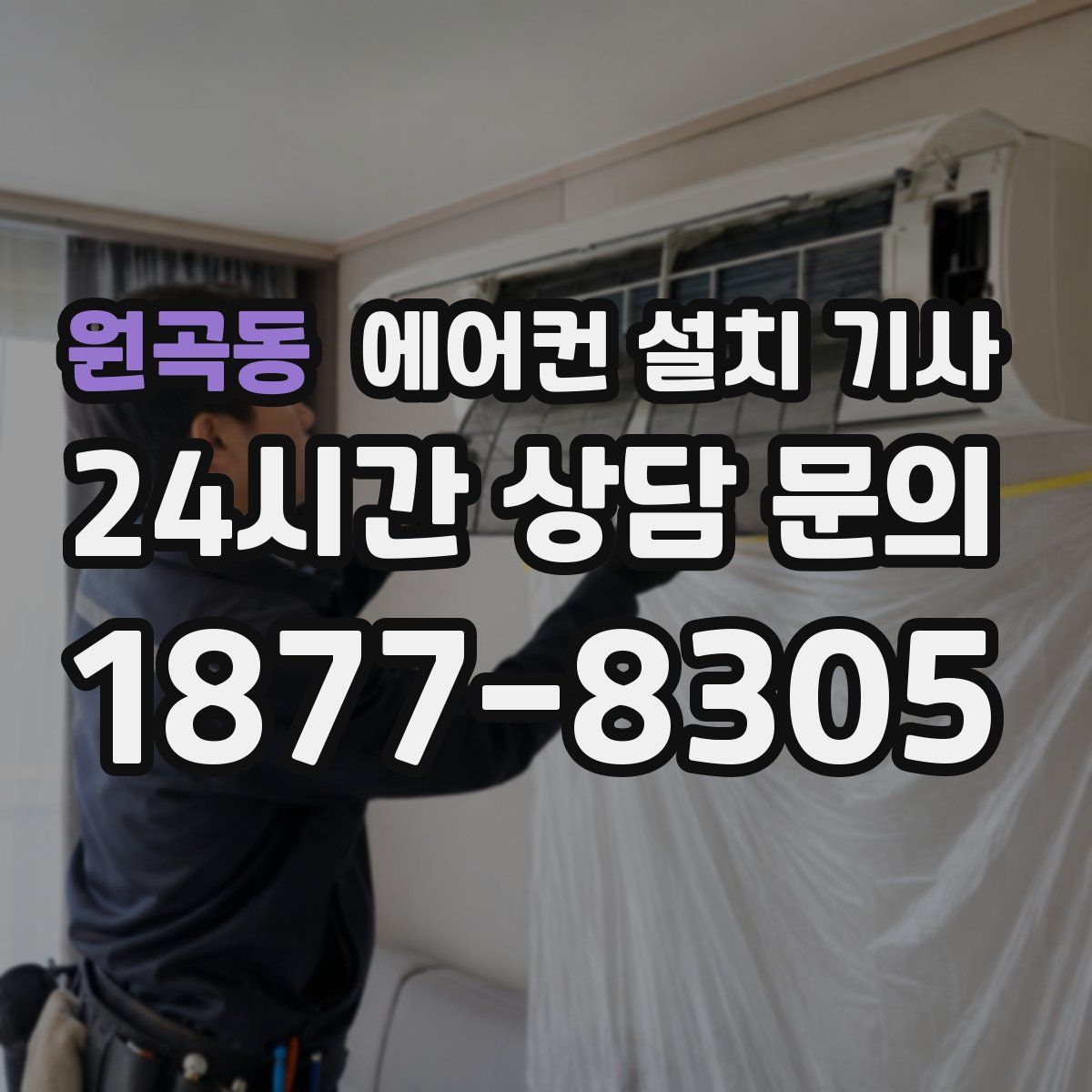 원곡동 에어컨 설치 기사