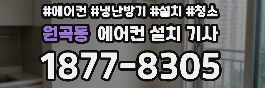 원곡동 에어컨 설치 기사