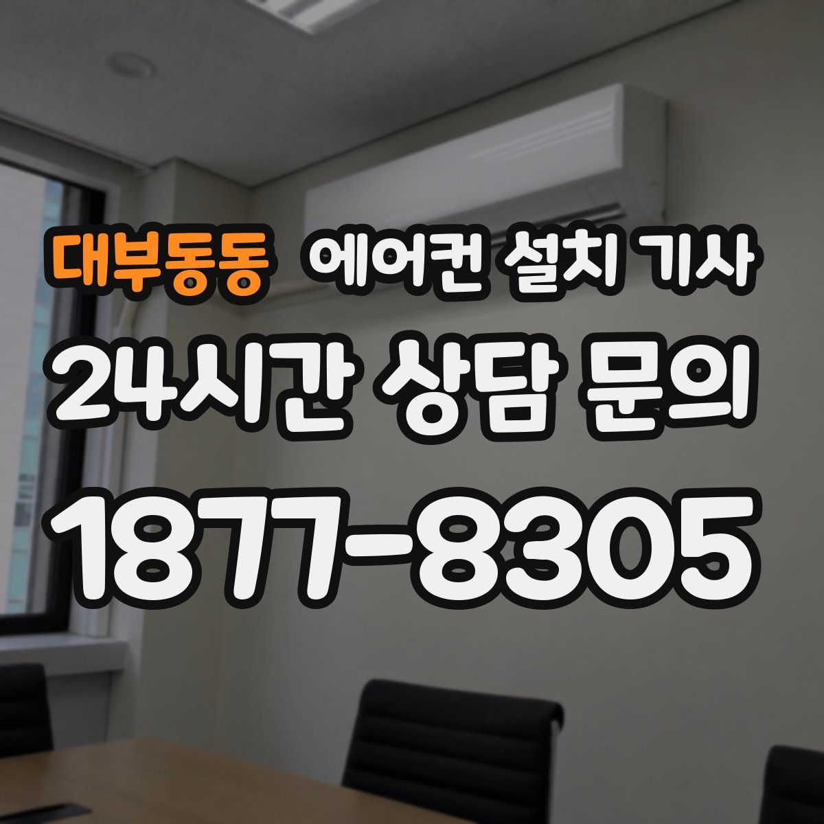 대부동동 에어컨 설치 기사