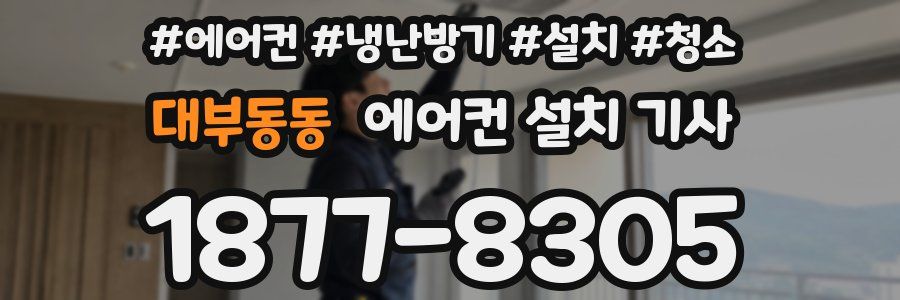대부동동 에어컨 설치 기사