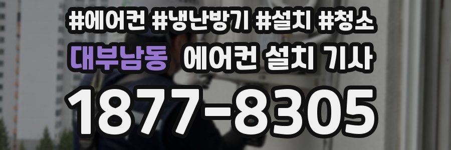 대부남동 에어컨 설치 기사
