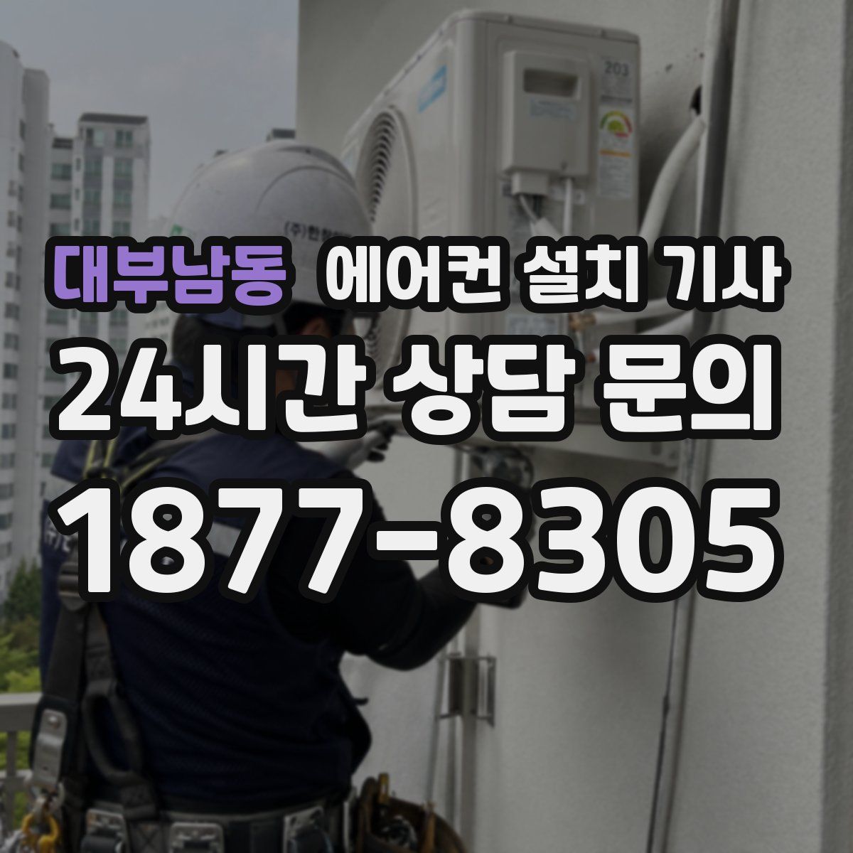 대부남동 에어컨 설치 기사
