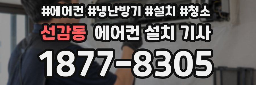 선감동 에어컨 설치 기사