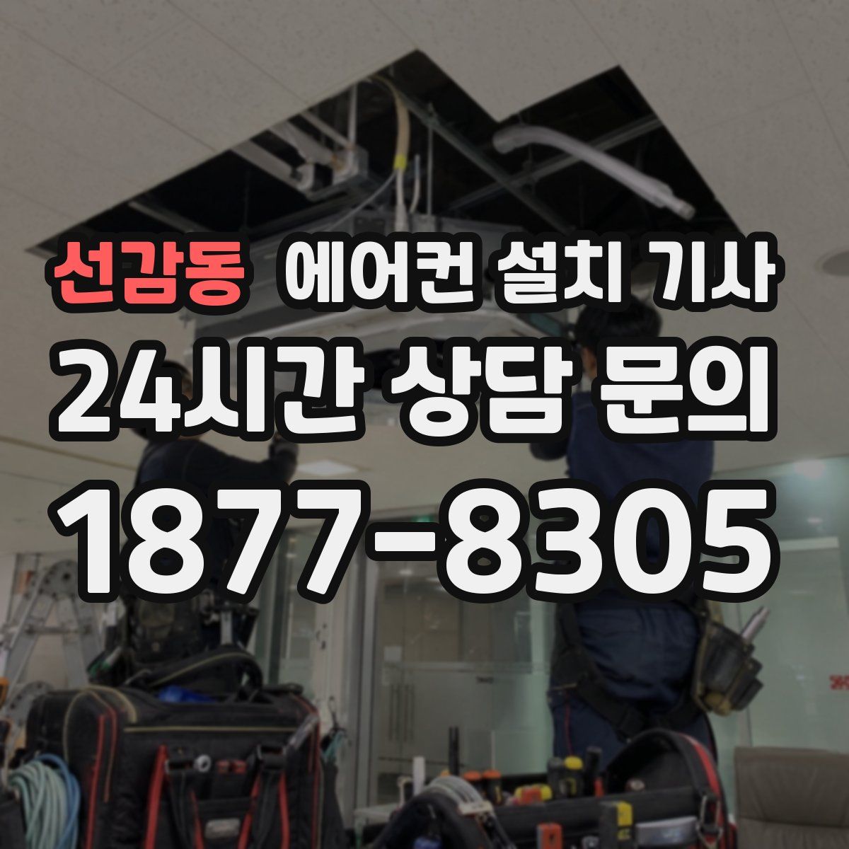 선감동 에어컨 설치 기사