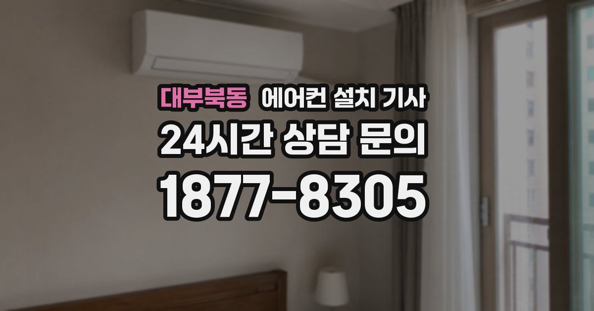 대부북동 에어컨 설치 기사