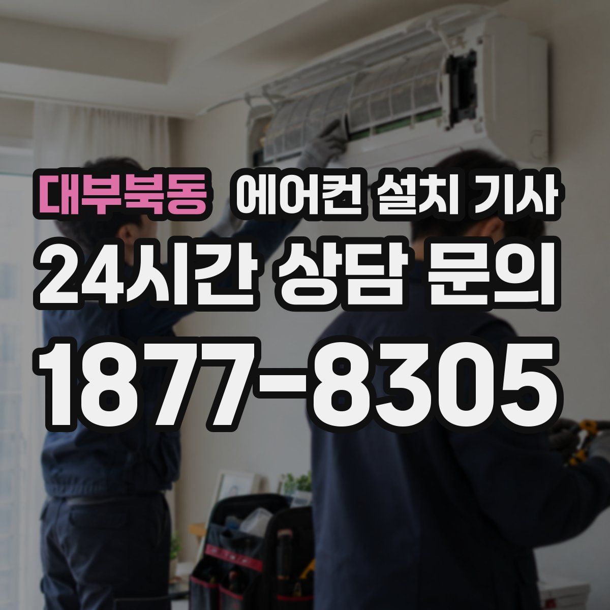 대부북동 에어컨 설치 기사