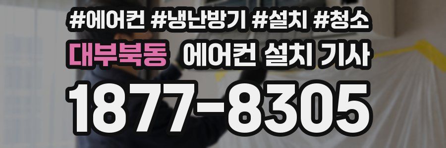 대부북동 에어컨 설치 기사