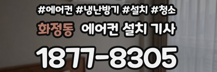 화정동 에어컨 설치 기사