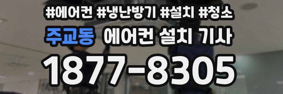 주교동 에어컨 설치 기사
