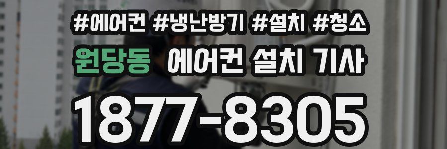 원당동 에어컨 설치 기사