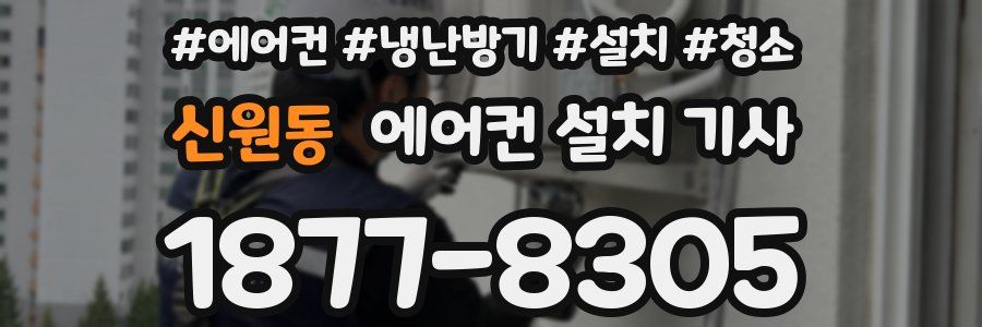 신원동 에어컨 설치 기사