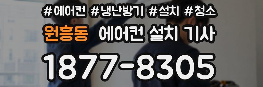 원흥동 에어컨 설치 기사