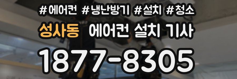 성사동 에어컨 설치 기사
