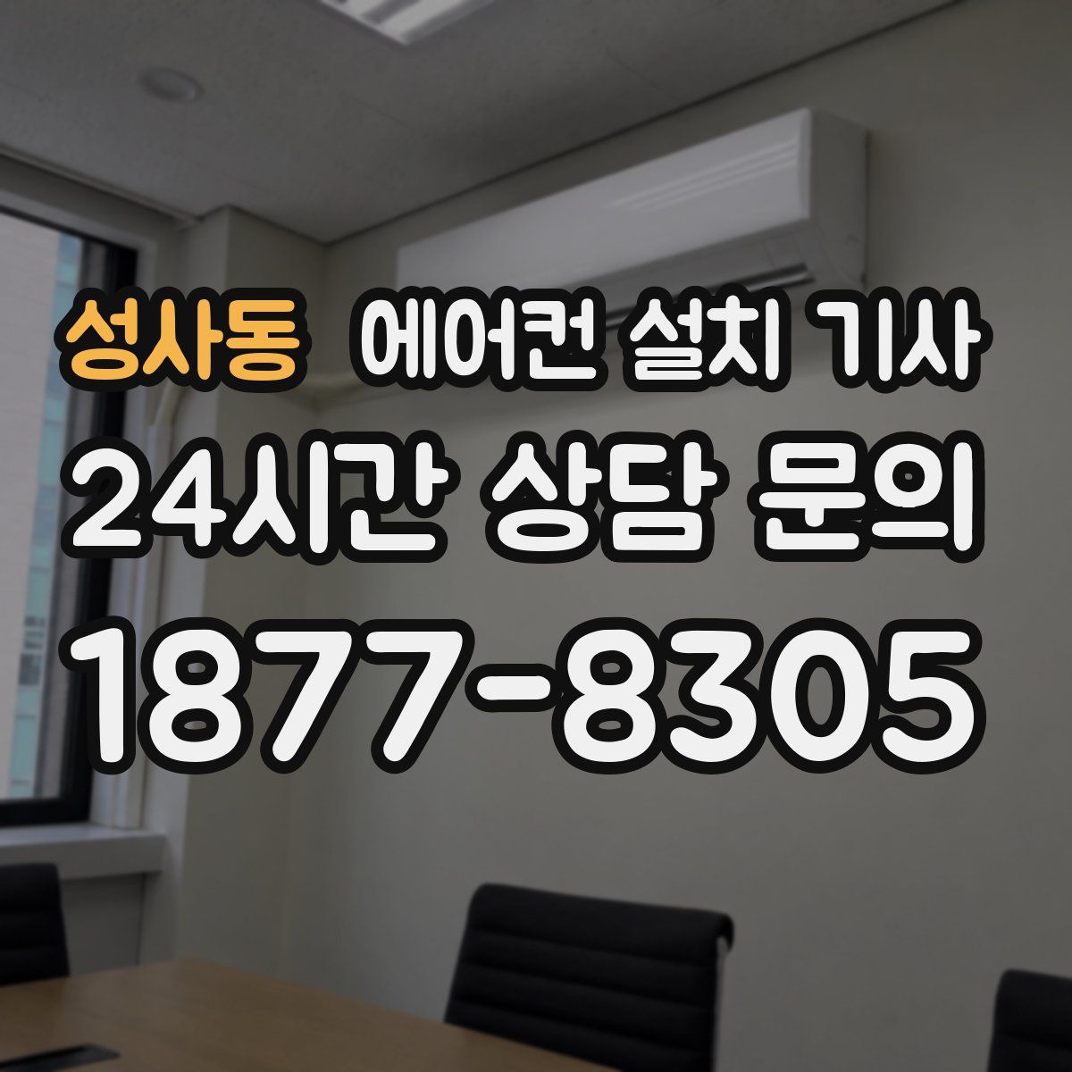 성사동 에어컨 설치 기사