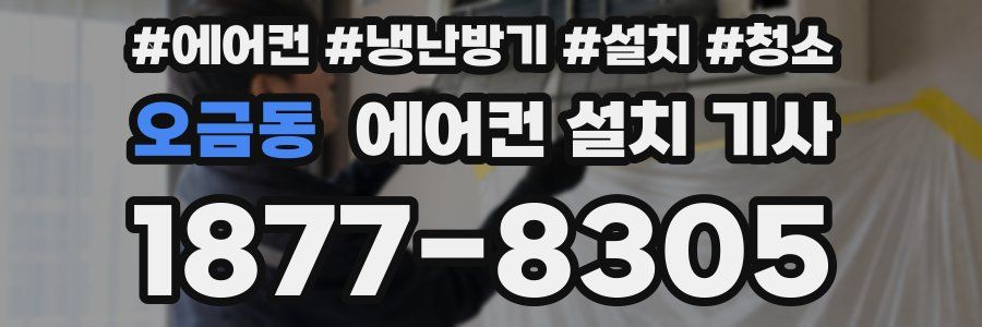 오금동 에어컨 설치 기사