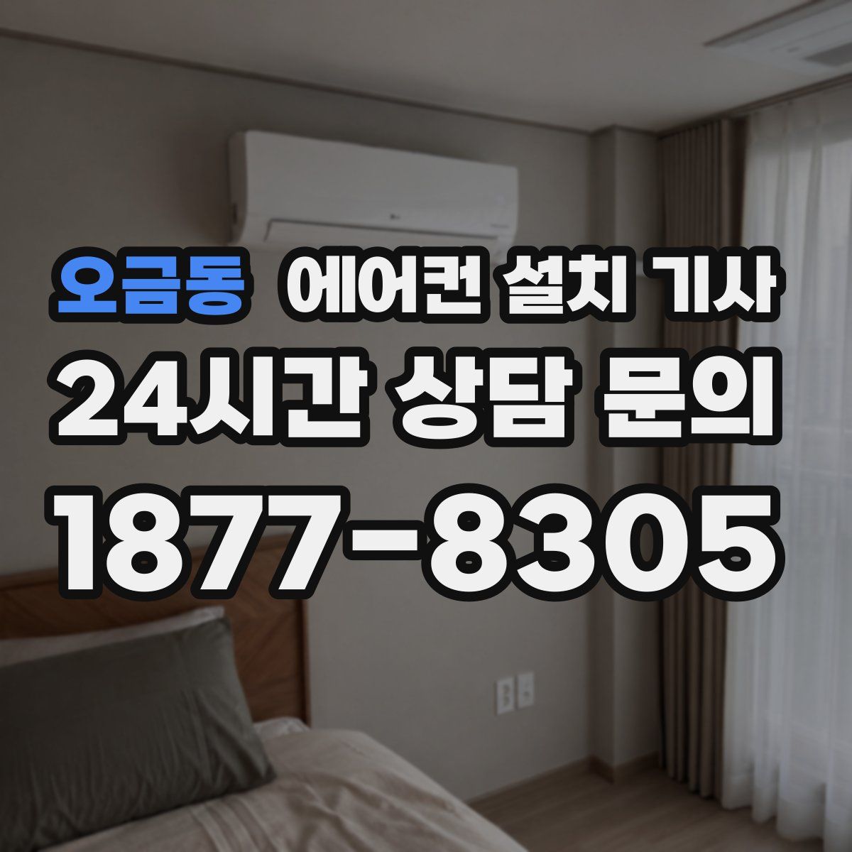 오금동 에어컨 설치 기사