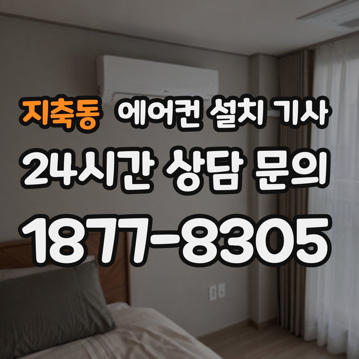 지축동 에어컨 설치 기사