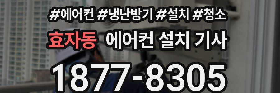 효자동 에어컨 설치 기사