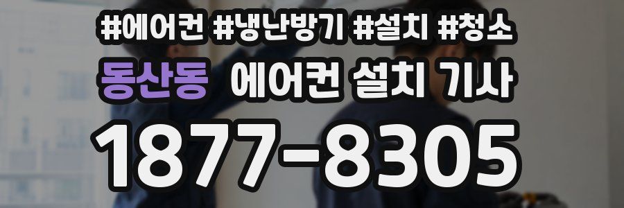 동산동 에어컨 설치 기사