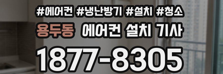 용두동 에어컨 설치 기사
