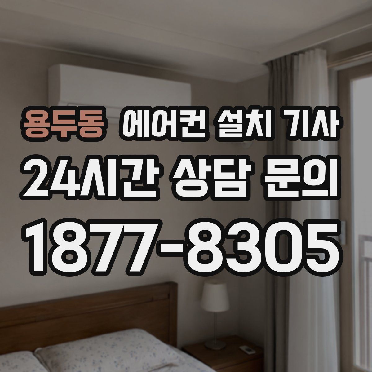 용두동 에어컨 설치 기사