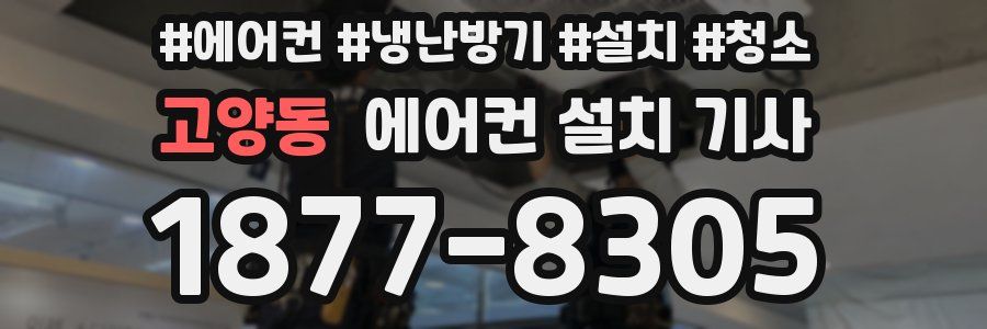 고양동 에어컨 설치 기사