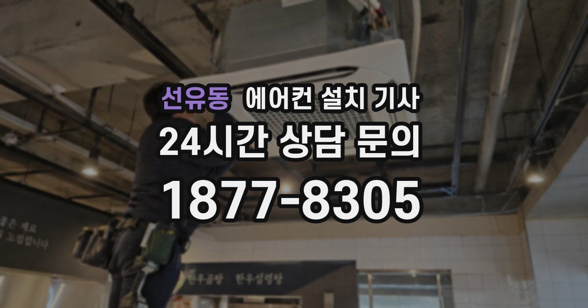 선유동 에어컨 설치 기사